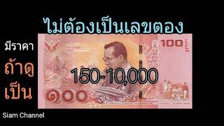 Siam Channelพาส่อง ธนบัตร100บาท ร.9 ที่ระลึก