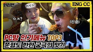 PC Bang's IU(?) And TOP3 Menu BAAAM!!! | Wassup Man ep.40