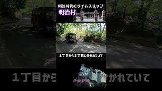 【愛知観光】明治時代にタイムスリップ和洋折衷の明治建築が立ち並ぶ明治村＃明治＃国内旅行#愛知観光