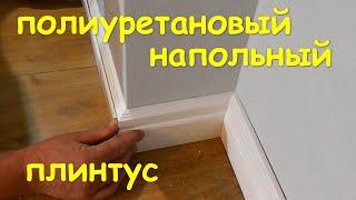 Плинтус   полиуретановый дюраплекс