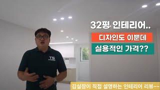 청주 인테리어 금천동 장자마을 32평 이가격에 전체 리모델링을~~