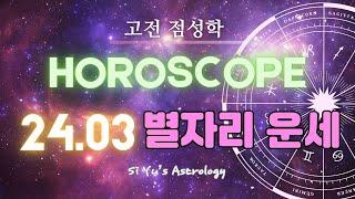 [Astrology]Horoscope for the constellation of Mar. 2024