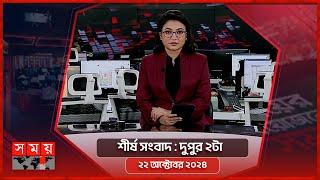 শীর্ষ সংবাদ | দুপুর ২টা | ২২ অক্টোবর ২০২৪ | Somoy TV Headline 2pm | Latest Bangladeshi News