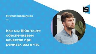 Михаил Шваркунов. Как мы ВКонтакте обеспечиваем качество при релизах раз в час