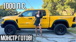 САМЫЙ МОЩНЫЙ RAM TRX – ОФИЦИАЛЬНО! Убийца всех пикапов...