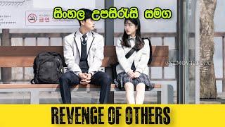 Revenge of Others (2022) අන් අයගේ පළිගැනීම /සිංහල උපසිරැසි සමඟ