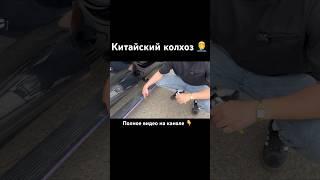 Дешевый китайский колхоз. Больше авто в ТГ- ChroPrivezti #авто #автомобили #машины #обзор #бизнес