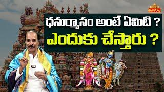 ధనుర్మాసం అంటే ఏమిటి ? | Kakunuri Suryanarayana about Dhanurmasam | Bhaktione