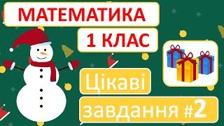 Цікаві завдання #2 | Математика | 1 клас