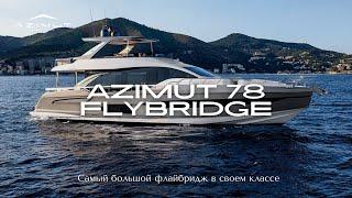 Azimut 78 Flybridge | Флагман коллекции от Azimut Yachts