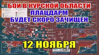 Бои в Курской области. Плацдарм будет зачищен за месяц! ВСУ сами подорвали дамбу! 12 ноября 2024