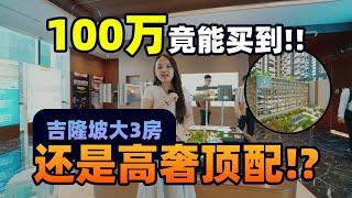 使馆区新项目100万竟能买到吉隆坡大3房？还是高奢顶配！