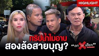 เคลียร์ปม ชาวสองล้อสายบุญ ทริปน้ำไม่อาบ ก่อวีรกรรมอื้อ !? : ช็อตเด็ด ถกไม่เถียง