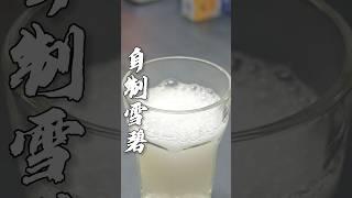 雪碧还能这样做？