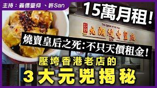 15萬月租！香港業主贏了，但香港輸了？元朗燒賣皇后每日要賣1190串才能生存？獨家成本剖析揭香港小店悲歌