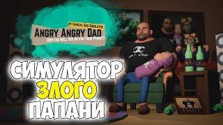 СИМУЛЯТОР ЗЛОГО ПАПЫ, НО ОН ВСЕ ЖЕ ХОРОШИЙ | Angry Angry Dad