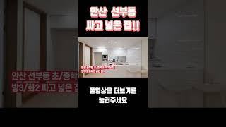 싸고 좋은집 어딨냐고요?? 바로 여기!!  #구해줘홈즈 #안산부동산 #테라스아파트 #부동산 #내집마련  풀영상은 설명란참조!!