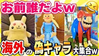 【これはアウトw】海外のパチモンキャラ大集合w笑ったら寝ろw