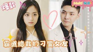 [Multi SUB]The Domineering CEO’s Unruly Girlfriend#shortdrama[JOWOPeachDrama]