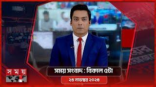 সময় সংবাদ | বিকাল ৫টা | ২৪ নভেম্বর ২০২৪ | Somoy TV Bulletin 5pm | Latest Bangladeshi News