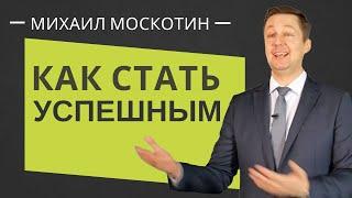 ФОРМУЛА УСПЕХА или как достичь своей цели || Михаил Москотин