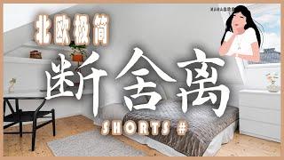 斷捨離從開始扔你的第一件兩年都不穿的衣服開始吧！ ｜極簡生活#Shorts