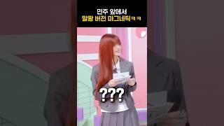 [아일릿] 민주 앞에서 말왕 버전 마그네틱을ㅋㅋㅋ