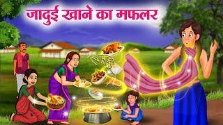 जादुई खाने का मफलर | JADUI KHANE KA MUFLLER | Moral Stories | Cartoon Kahaniya | Hindi Stories