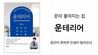 “ 운이 좋아지는 집 ” 심플한 삶과 공간 / 미니멀라이프  미니멀리즘 심플라이프