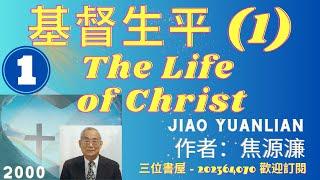 《基督生平》"The Life of Christ"-焦源濂(Jiao Yuanlian)