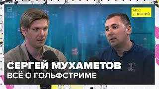 Гольфстрим: зачем нам нужно это течение? | Сергей Мухаметов Лекция 2024 | Мослекторий