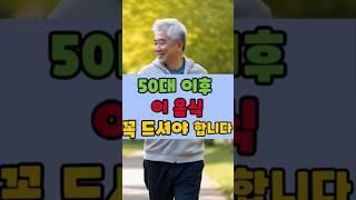 50대 이후 이 음식 꼭 드셔야 합니다 #백세레시피 #건강