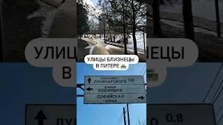Улицы близнецы в Питере