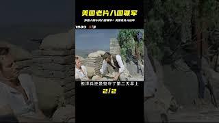 一部奇葩的美國老電影，外國人眼中的八國聯軍 #戰爭電影  #宅家dou劇場  #電影解說  #gentleman探案 #电影 #电影解说 #影视 #影视解说