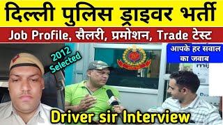 Delhi police Driver interview | delhi police driver job profile,salary, promotion सभी सवालों के जवाब