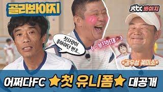 [골라봐야지][HD] 드디어 첫 유니폼을 갖게 된 어쩌다FC! 그런데 어쩐지〃부끄부끄〃 #뭉쳐야찬다 #JTBC봐야지