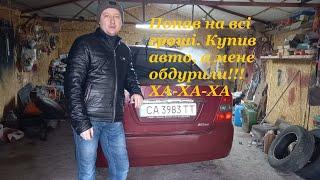 Попав на всі гроші.  Купив авто, а мене обдурили.