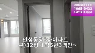 안성동광2차아파트분양찬스