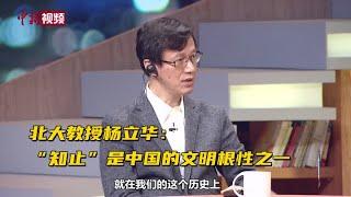 【东西问】北大教授杨立华：“知止”是中国的文明根性之一