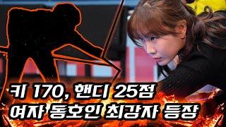 여자 아마추어가 핸디가 25점 이라고?! 키 170cm,  축구선수 출신 아마추어 여자당구 최강 동호인 등장!(feat. 그녀에게서 크롬펜하우어의 향기가 난다)