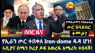 Arada daily news:የኢራን ጦር ተበቀለ Iron-dome ዱዳ ሆነ! ሩሲያና ሰሜን ኮሪያ ዶፍ አወረዱ አሜሪካ ተበላች!