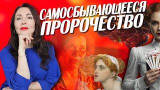 КАК ПЕРЕСТАТЬ СЕБЕ ВРЕДИТЬ? Самосбывающееся пророчество!