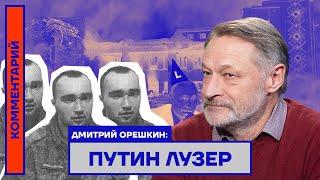 Путин лузер — Дмитрий Орешкин