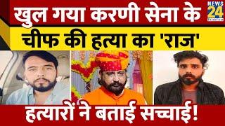 Rohit Rathore और Nitin Fauji ने Sukhdev Gogamedi को क्यों मारा?, सामने आई वजह
