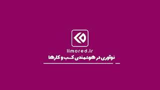 لیمورد، "ارتقا، رشد و بهینه سازی کسب و کارها"رویای کسب و کار از شما ، مسیر رسیدن از ما.