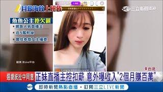 正妹直播主控平台欠薪 意外曝收入"主播服務費+禮物收益"2個月賺百萬｜記者 李宜蕙 朱怡寧 張浩譯｜【LIVE大現場】20190220|三立新聞台