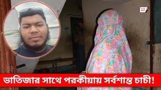 আপন ভাতিজার সাথে প*র*কী*য়া*য় জড়িয়ে স*র্ব*শা*ন্ত চাচী। ধ্বং*সে*র পথে দুটি পরিবার | TNK News