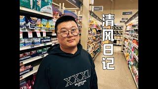 清风日记VLOG｜买烤箱｜韩国人开的中餐厅是什么味道｜宠物店买罐头