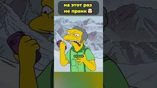 Барт  на этот раз не шутил над Мо   #симпсоны