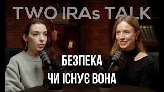 Безпека та її відсутність, захист, насилля та відчуття справедливості. Історії з життя